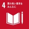 SDGsアイコン4