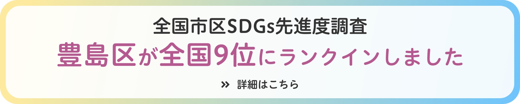 全国市区SDGs先進度調査。豊島区が全国9位にランクインしました